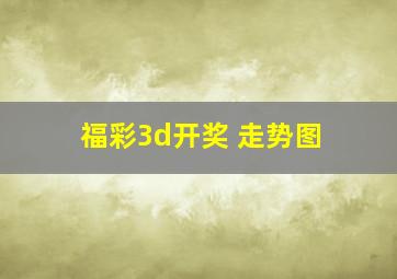 福彩3d开奖 走势图